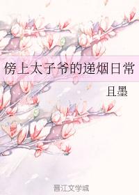 傍上太子爷的递烟日常